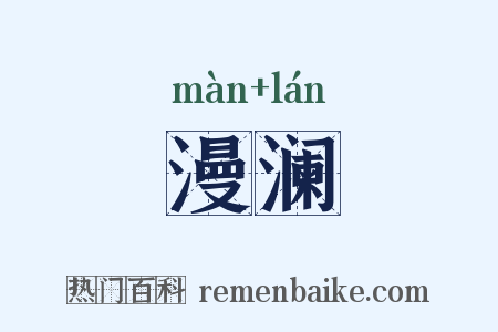 漫澜是什么意思的图片